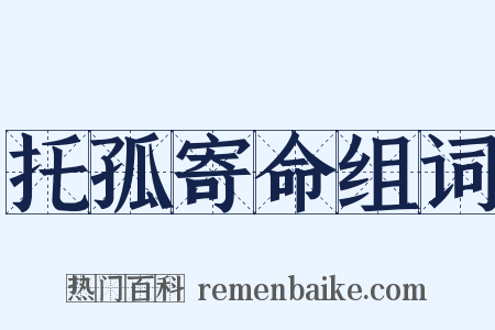 托孤寄命组词是什么意思的图片